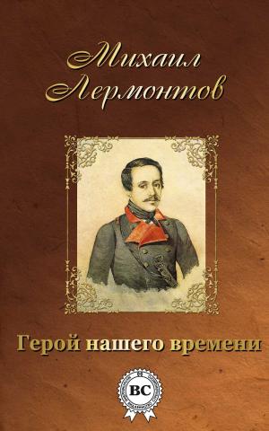 Cover of the book Герой нашего времени by Ги де Мопассан