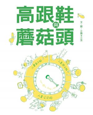 Cover of the book 高跟鞋與蘑菇頭 by Mary Cook