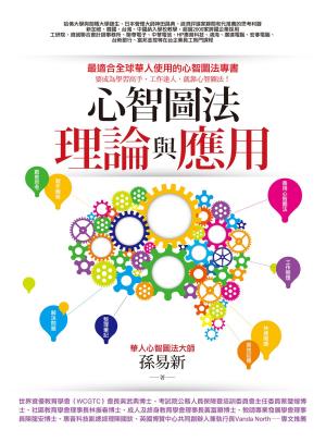 bigCover of the book 心智圖法理論與應用 by 