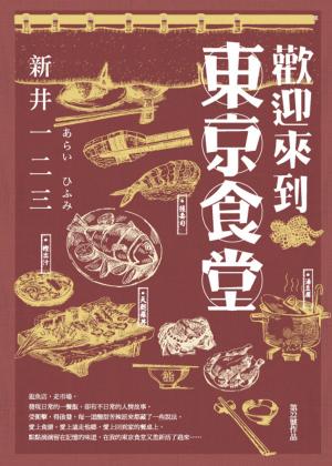 Cover of the book 歡迎來到東京食堂 by 曾家麒