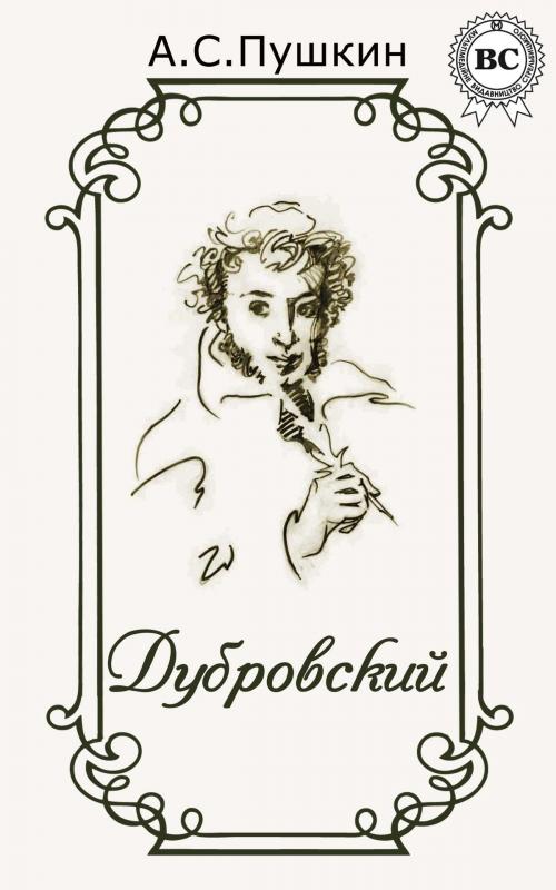 Cover of the book Дубровский by А.С. Пушкин, Dmytro Strelbytskyy