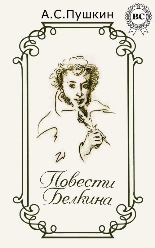Cover of the book Повести Белкина by А.С. Пушкин, Dmytro Strelbytskyy