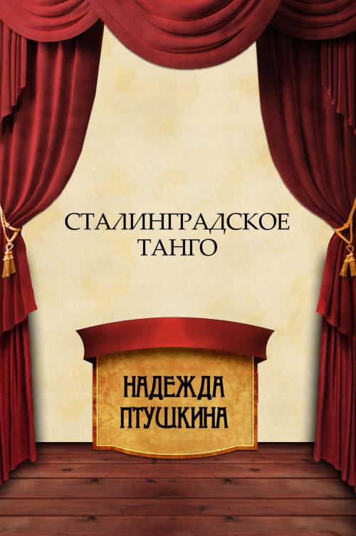 Cover of the book Stalingradskoe tango: Russian Language by Nadezhda  Ptushkina, Glagoslav Distribution