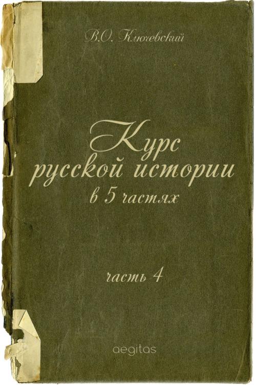 Cover of the book Курс русской истории в 5 частях. Часть 4 by Ключевский, Василий, Aegitas