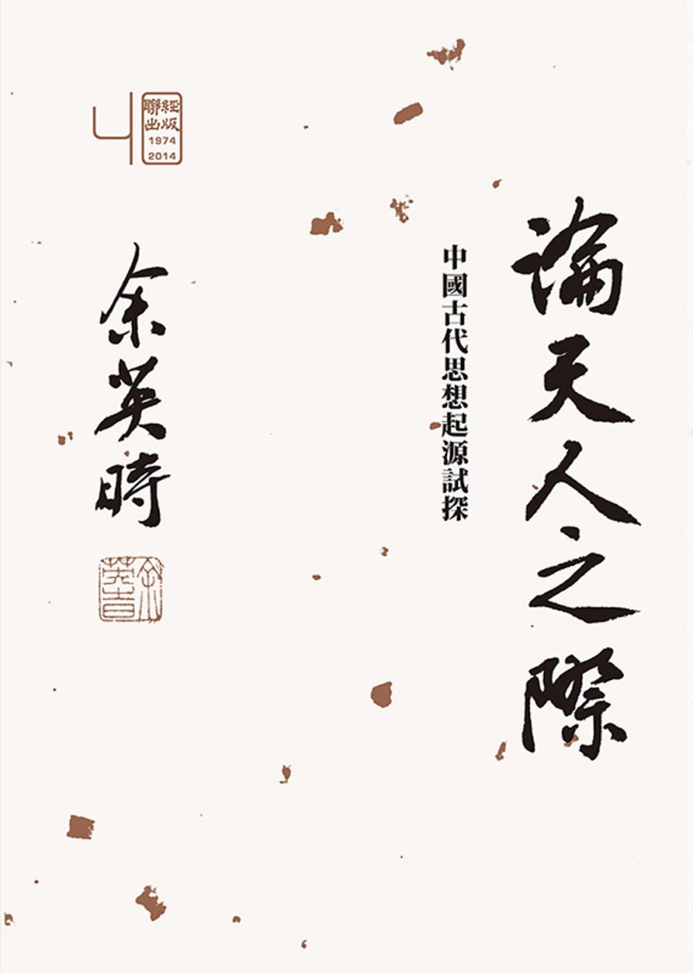 Big bigCover of 論天人之際：中國古代思想起源試探