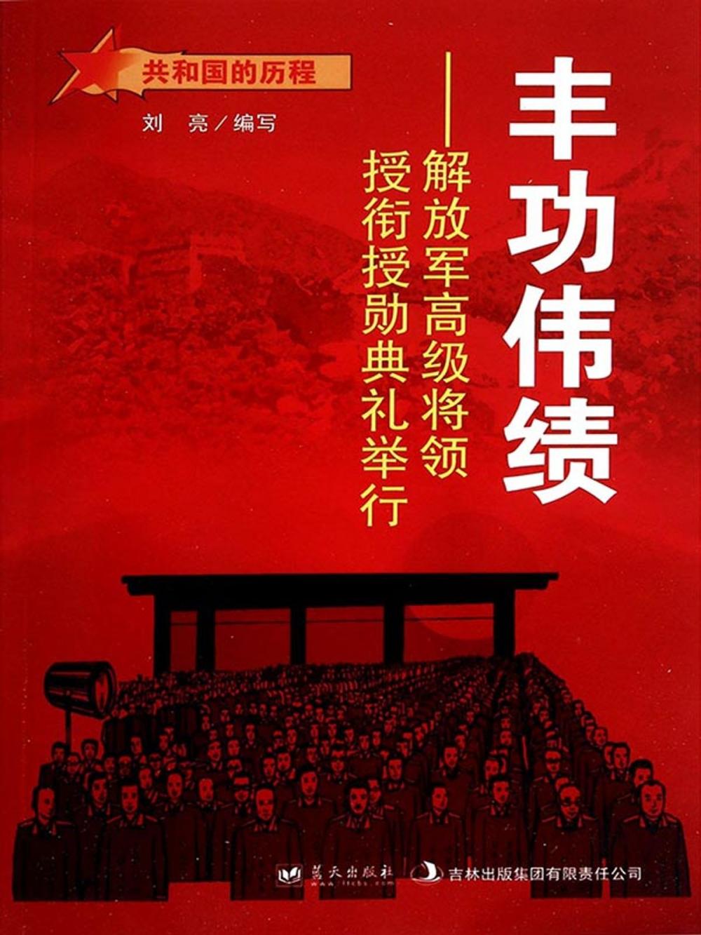 Big bigCover of 丰功伟绩：解放军高级将领授衔授勋典礼举行