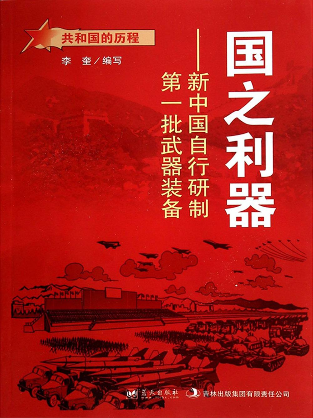 Big bigCover of 国之利器：新中国自行研制第一批武器装备