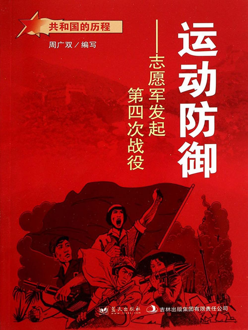 Big bigCover of 运动防御：志愿军发起第四次战役