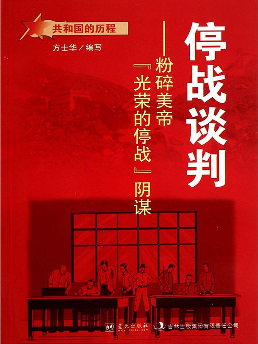 Big bigCover of 停战谈判：粉碎美帝“光荣的停战”阴谋