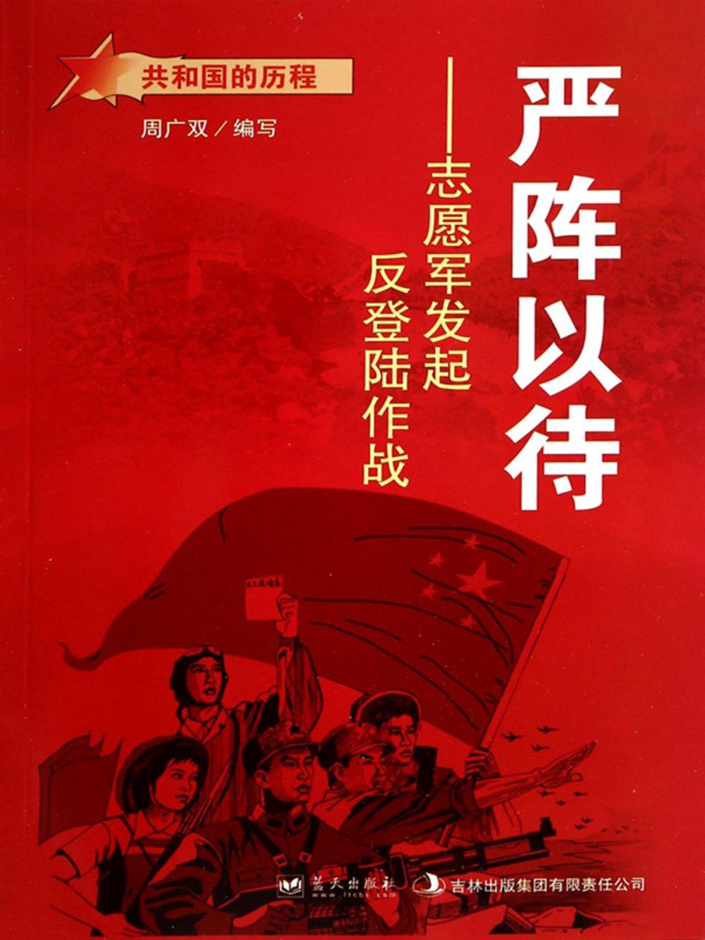 Big bigCover of 严阵以待：志愿军发起反登陆作战