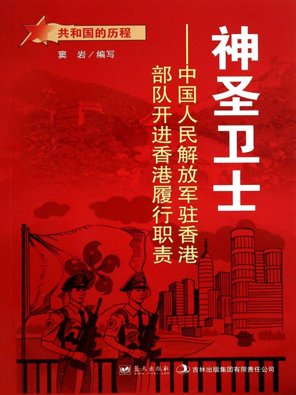 Big bigCover of 神圣卫士：中国人民解放军驻香港部队开进香港履行职责