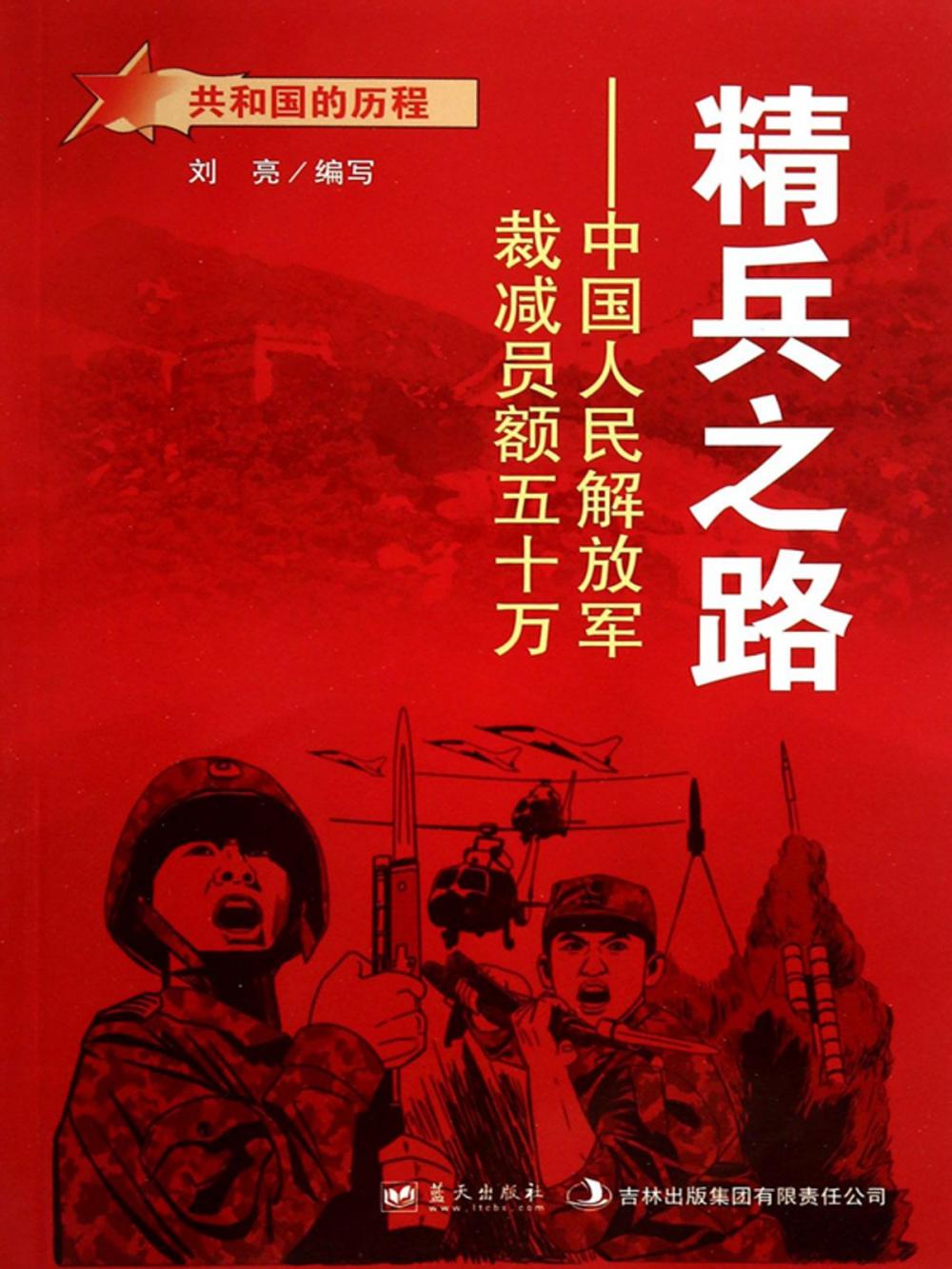 Big bigCover of 精兵之路：中国人民解放军裁减员额五十万