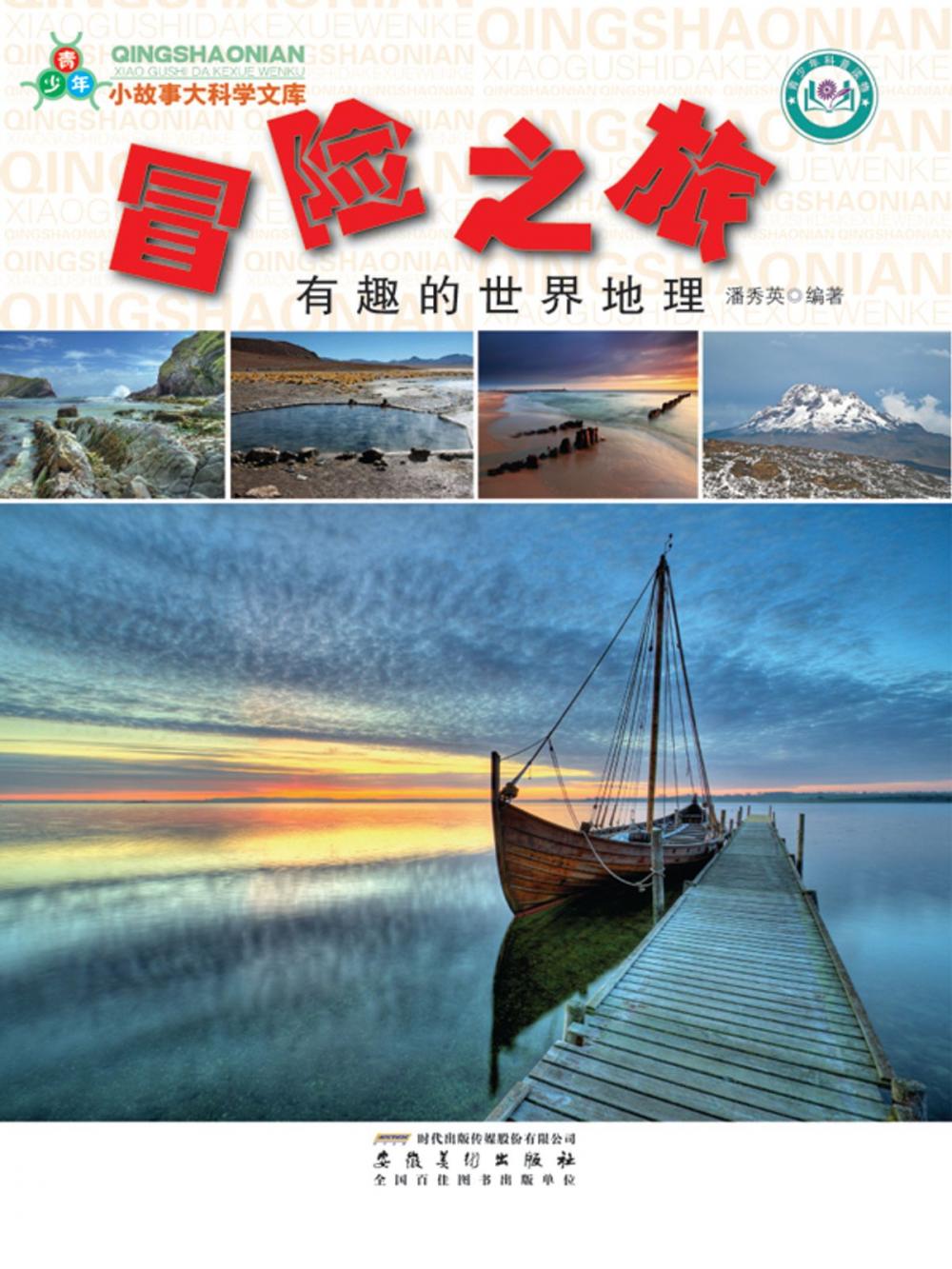 Big bigCover of 冒险之旅：有趣的世界地理