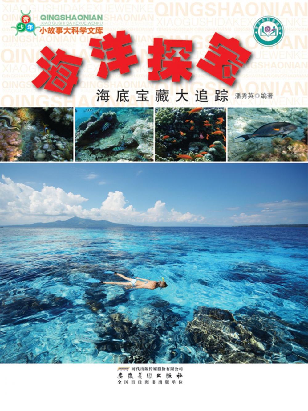 Big bigCover of 海洋探宝：海底宝藏大追踪