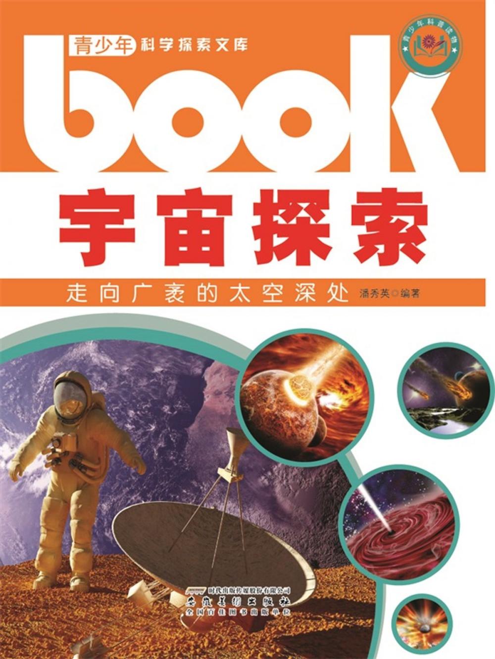 Big bigCover of 宇宙探索：走向广袤的太空深处