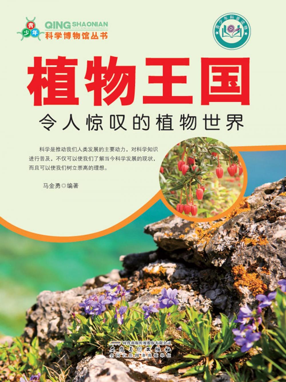 Big bigCover of 植物王国：令人惊叹的植物世界