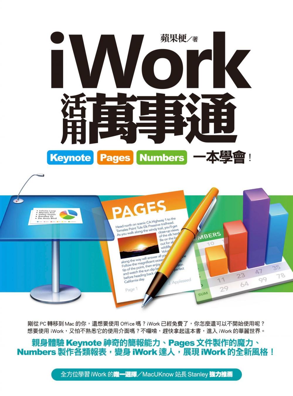 Big bigCover of iWork活用萬事通：Keynote、Pages、Numbers一本學會！