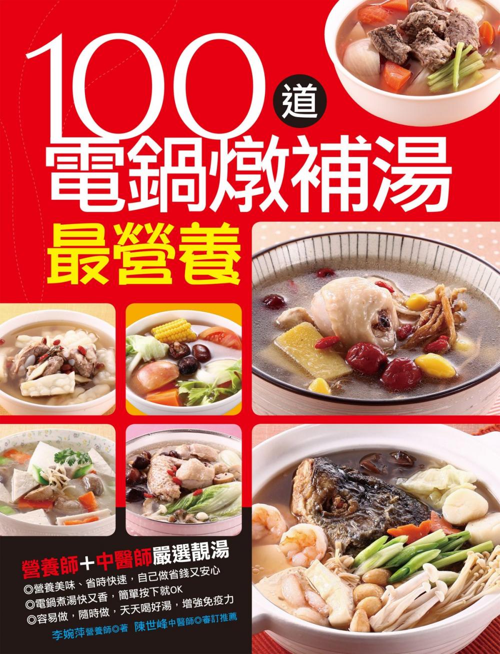 Big bigCover of 100道電鍋燉補湯最營養