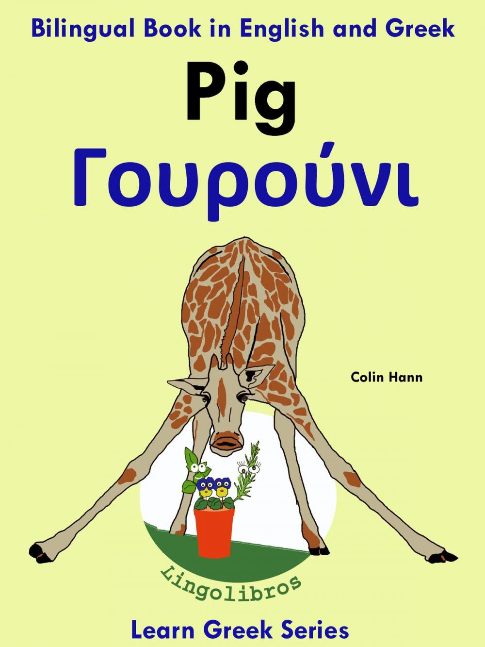 Big bigCover of Bilingual Book in English and Greek: Pig - Γουρούνι. Learn Greek Series.