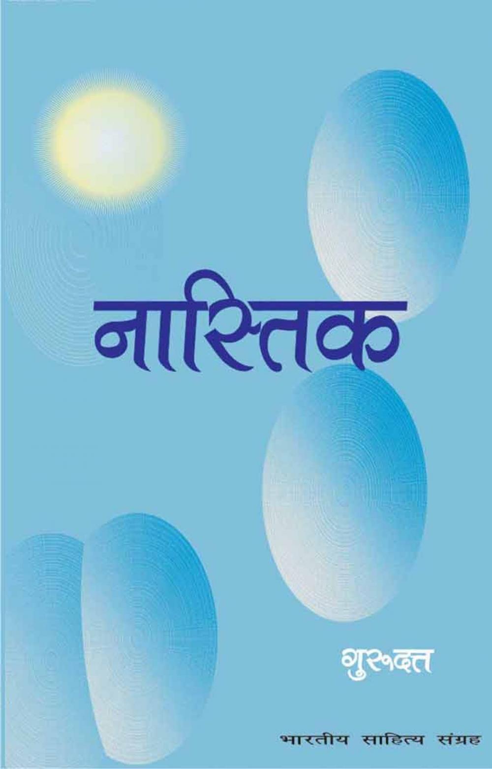 Big bigCover of Nastik (Hindi Novel