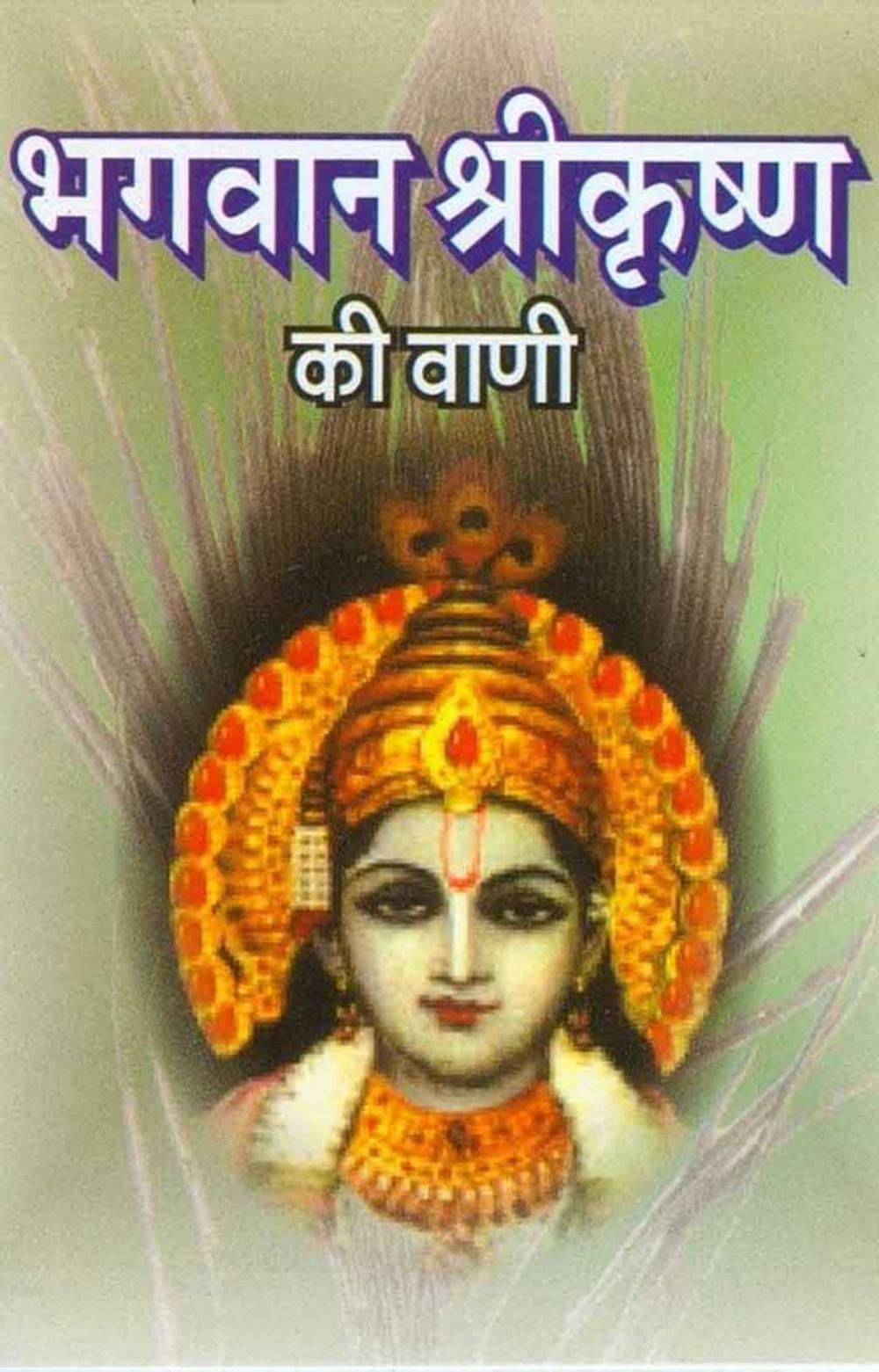 Big bigCover of Bhagwan Srikrishna Ki Vani (Hindi Self-help)