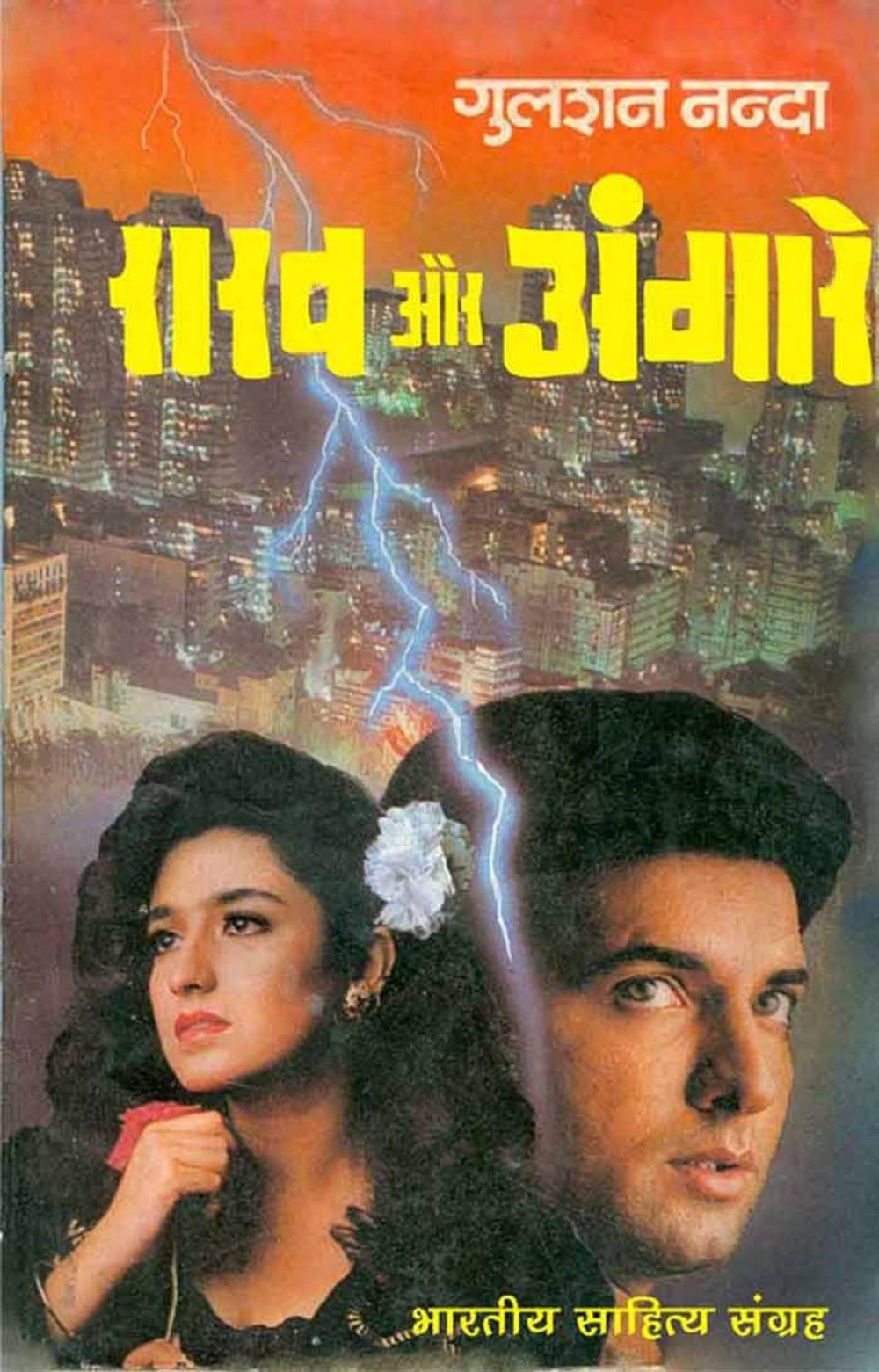 Big bigCover of Raakh Aur Angaare (Hindi Novel)