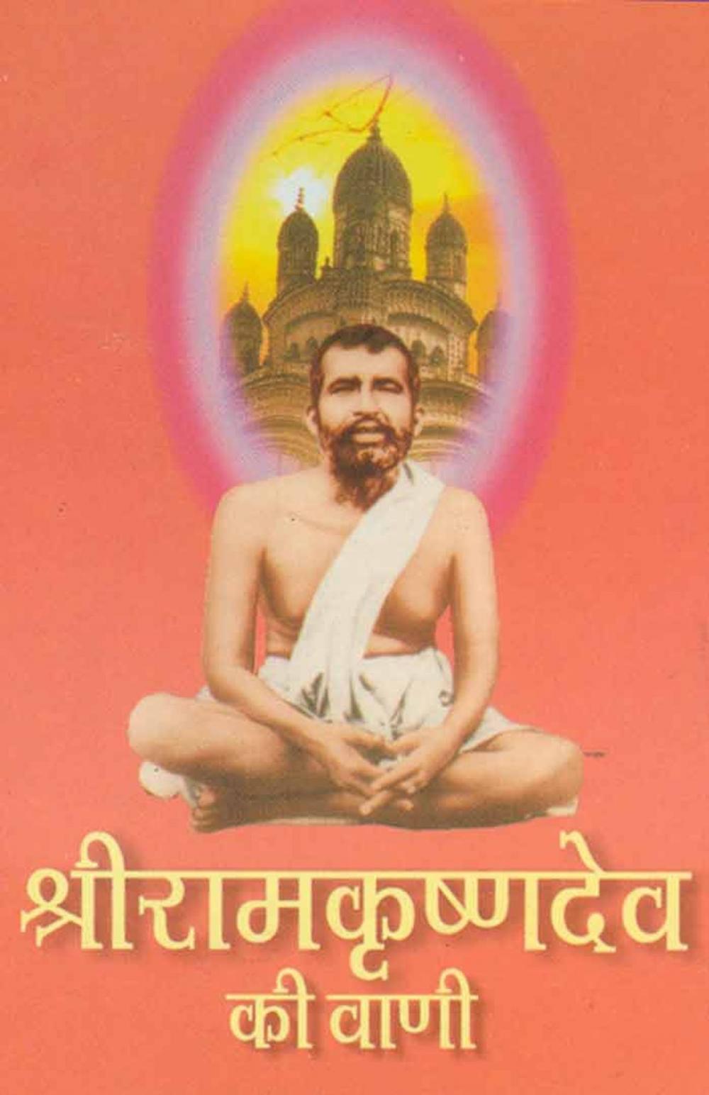 Big bigCover of Sri Ramkrishnadev Ki Vani (Hindi Wisdom-bites)