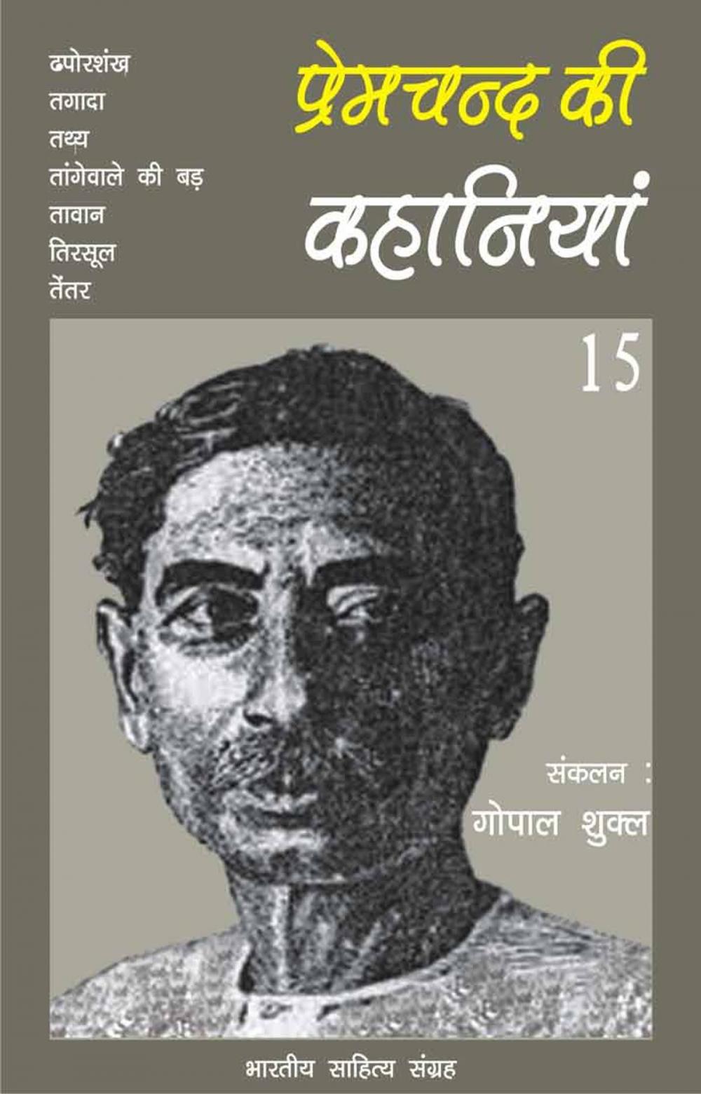 Big bigCover of Premchand Ki Kahaniyan-15