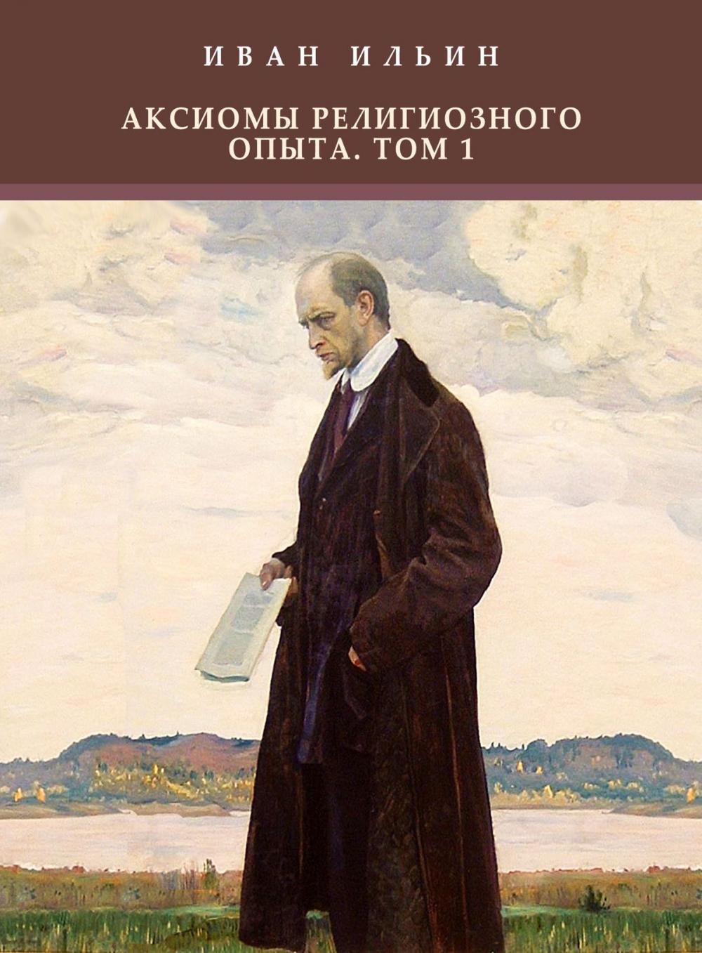 Big bigCover of Aksiomy religioznogo opyta. Tom 1: Russian Language