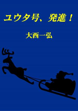 bigCover of the book ユウタ号、発進！ by 