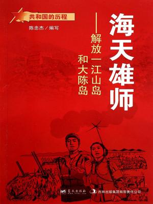 Cover of the book 海天雄师：解放一江山岛和大陈岛 by Jerome Gold