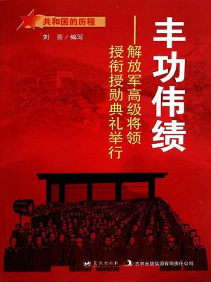 bigCover of the book 丰功伟绩：解放军高级将领授衔授勋典礼举行 by 