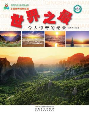 bigCover of the book 世界之最：令人惊奇的纪录 by 