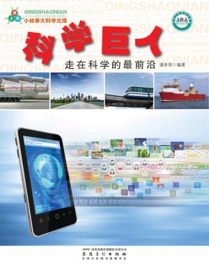 Cover of the book 科学巨人：走在科学的最前沿 by Vikrant Mane