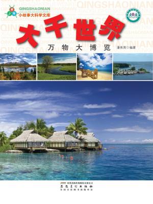 bigCover of the book 大千世界：万物大博览 by 