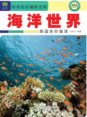 bigCover of the book 海洋世界：蔚蓝色的星球 by 