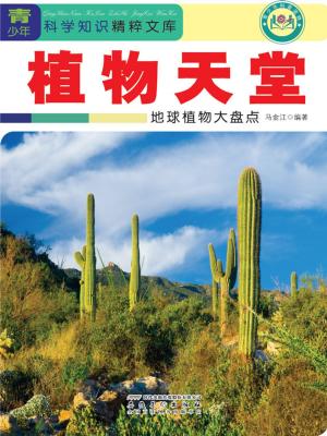 Cover of the book 植物天堂：地球植物大盘点 by 高瑞卿、伍淑惠、張元聰