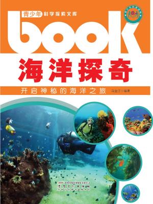 Cover of the book 海洋探奇：开启神秘的海洋之旅 by Renate Ettl