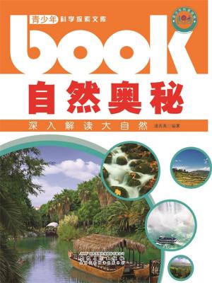 bigCover of the book 自然奥秘：深入解读大自然 by 