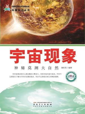 bigCover of the book 宇宙现象：神秘莫测大自然 by 