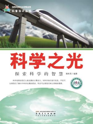 bigCover of the book 科学之光：探索科学的智慧 by 