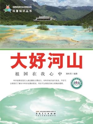 bigCover of the book 大好河山：祖国在我心中 by 