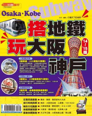 Cover of the book 搭地鐵．玩大阪神戶14-15 by 行遍天下記者群