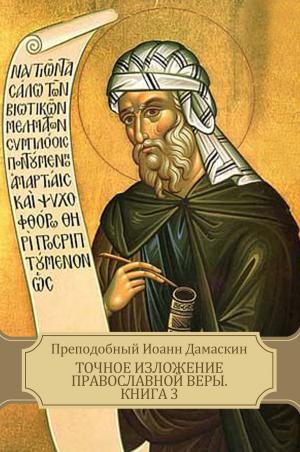 Cover of the book Tochnoe izlozhenie pravoslavnoj very. Kniga 3 by Aleksandr Kuprin