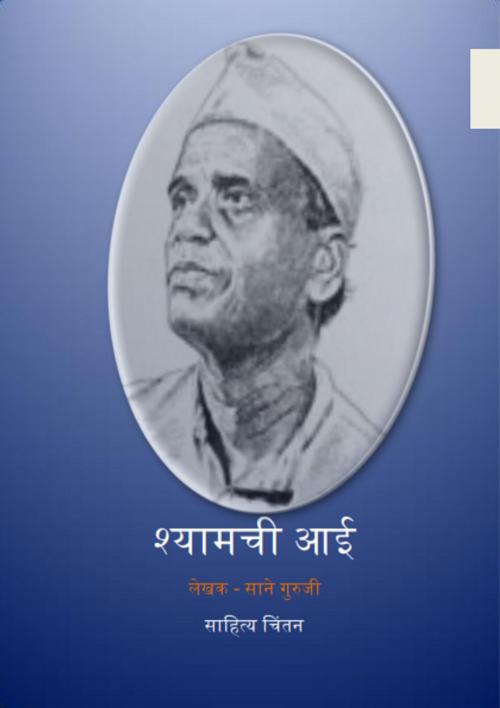 Cover of the book Shyamchi Aai by Sane Guruji, Sahitya Chintan