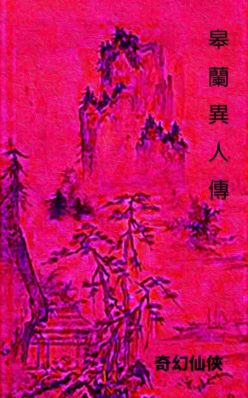 Cover of the book 皋蘭異人傳 by 還珠樓主, 幻奇出版