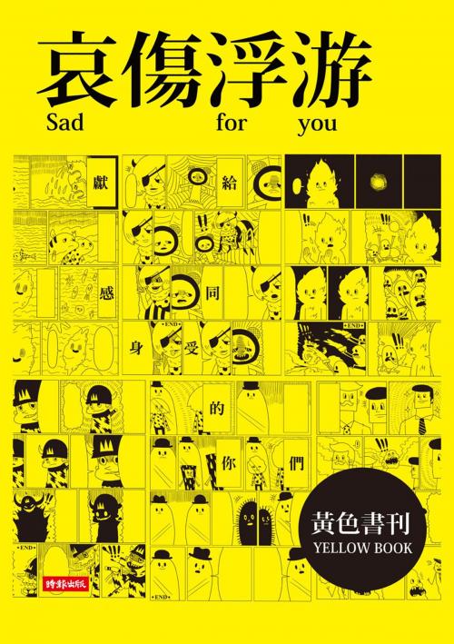 Cover of the book 哀傷浮游 by 黃色書刊, 時報文化出版企業股份有限公司