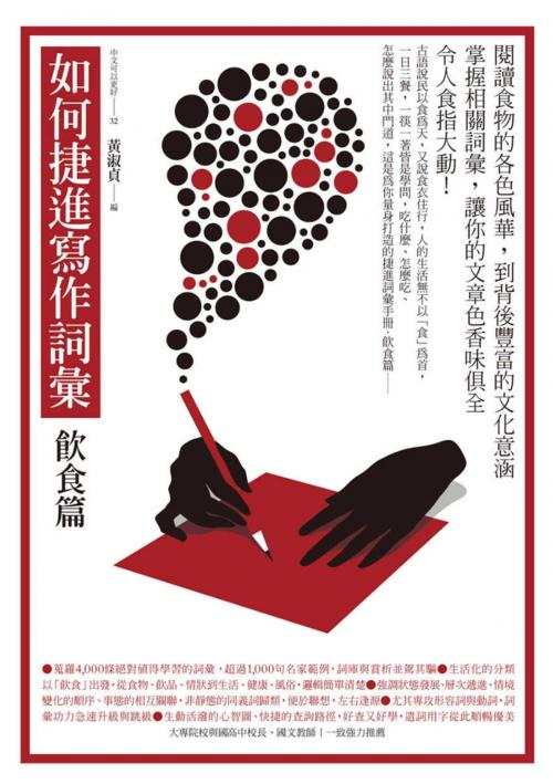 Cover of the book 如何捷進寫作詞彙：飲食篇 by 黃淑貞, 城邦出版集團