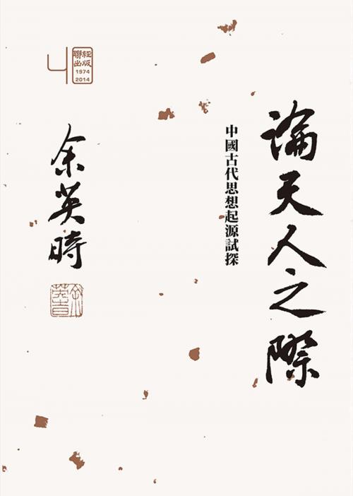 Cover of the book 論天人之際：中國古代思想起源試探 by 余英時, 聯經出版事業公司