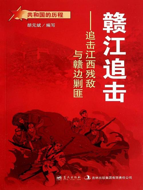 Cover of the book 赣江追击：追击江西残敌与赣边剿匪 by 胡元斌, 崧博出版事業有限公司